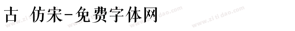 古 仿宋字体转换